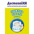 russische bücher:  - Значок-мотиватор для малышей "Ложусь спать вовремя (без уговоров)"