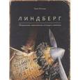 russische bücher: Кульман Т. - Линдберг. Невероятные приключения летающего мышонка