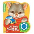russische bücher:  - Вот мои машинки (3 веселые мелодии)