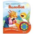 russische bücher:  - Колобок. Говорящая сказка