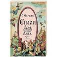 russische bücher: Маршак С.Я. - Стихи. Дом, который построил Джек