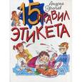 russische bücher: Усачев А.А. - 15 правил этикета