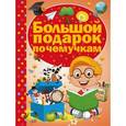 russische bücher:   - Большой подарок почемучкам