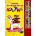 russische bücher:  - Говорящая игрушечная азбука. Электронный модуль