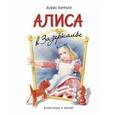 russische bücher: Льюис Кэрролл - Алиса в Зазеркалье