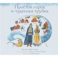 russische bücher: Крупицкая Л. - Простой горох и чудесная трубка