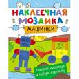 russische bücher:  - Наклеечная мозаика. Машинки