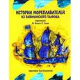 russische bücher:  - История мореплавателей из Вавилонского Талмуда