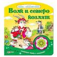 russische bücher:  - Волк и семеро козлят. Говорящая сказка