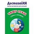 russische bücher:  - Значок. Чищу зубы утром и вечером