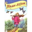 russische bücher:  - Иван-дурак