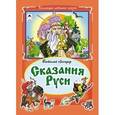 russische bücher: Лиходед В. - Сказания Руси