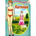 russische bücher:  - Бумажная кукла "Катюша"