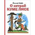 russische bücher: Йозеф Лада - О хитрой куме лисе