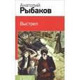 russische bücher: Анатолий Рыбаков - Выстрел