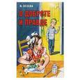 russische bücher: Валентина Осеева - О доброте и правде