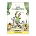 russische bücher: Кушак Юрий Наумович - Игра в солдатики