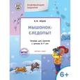 russische bücher: Медов В.М. - Мышонок-следопыт. Тетрадь для занятий с детьми 6-7 лет. Развивающие задания. ФГОС