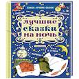 russische bücher: Маршак С.Я., Михалков С.В., Успенский Э.Н. - Лучшие сказки на ночь