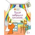russische bücher: Медов В.М. - Развивающие раскраски. Куда забрался котёнок