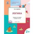 russische bücher: Беденко М.В. - Развивающие задания. Логика. Тетрадь для занятий с детьми 2–3 лет. ФГОС
