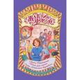 russische bücher: Жаклин Уилсон - Лиззи Ротзашит.Няня для мамы.Сайт «Котомка бедствий»