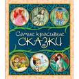 russische bücher:  - Самые красивые сказки. Сборник