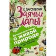 russische bücher: Паустовский К.Г. - Заячьи лапы. С вопросами и ответами для почемучек