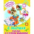 russische bücher: Маршак С.Я. - Сказка о глупом мышонке