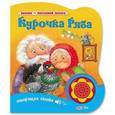 russische bücher:  - Курочка ряба. Говорящая сказка