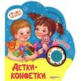 russische bücher: Степанов В. - Детки конфетки
