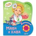 russische bücher: Мошковская Э. - Маша и каша (3 стихотворения)