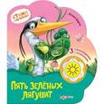 russische bücher: Барто А. - Пять зеленых лягушат