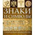russische bücher: Алчеев И.Н. - Знаки и символы