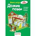 russische bücher: Бланк Ханс-Иоахим - Домик  пони. Книга - игра