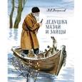 russische bücher: Некрасов Николай Алексеевич - Дедушка Мазай и зайцы