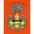 russische bücher: Кучерявенко Василий Трофимович - Ласточка