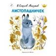 russische bücher: Соколов-Микитов Иван Сергеевич - Листопадничек
