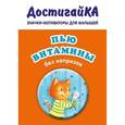 russische bücher:  - Значок. Пью витамины без капризов