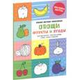 russische bücher: Бодрова А. - Овощи, фрукты и ягоды