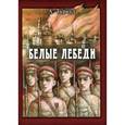 russische bücher: Туркул Антон Васильевич - Белые лебеди