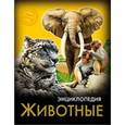 russische bücher: Соколова Ярослава - Хочу знать. Животные