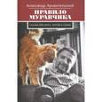 russische bücher: Архангельский А. - Правила муравчика. Сказка про бога, котов и собак