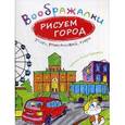 russische bücher: Рожнова И. - Воображалки. Рисуем город