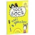 russische bücher: Жутауте Л. - Тося-Бося идет в зоопарк!