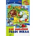 russische bücher: Карганова Е. - Как цыпленок голос искал