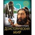 russische bücher:  - Доисторический мир