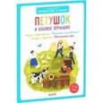 russische bücher: Баканова Е. - Петушок и бобовое зернышко