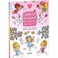 russische bücher: Данилова Л. - Самая лучшая раскраска для девочек