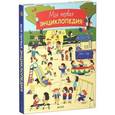 russische bücher: Кордье С. - Моя первая энциклопедия